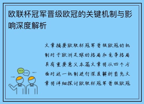 欧联杯冠军晋级欧冠的关键机制与影响深度解析