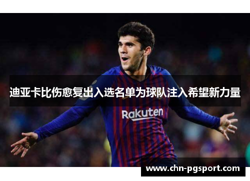 迪亚卡比伤愈复出入选名单为球队注入希望新力量