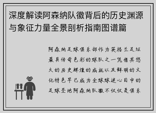 深度解读阿森纳队徽背后的历史渊源与象征力量全景剖析指南图谱篇