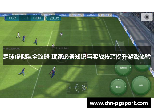 足球虚拟队全攻略 玩家必备知识与实战技巧提升游戏体验