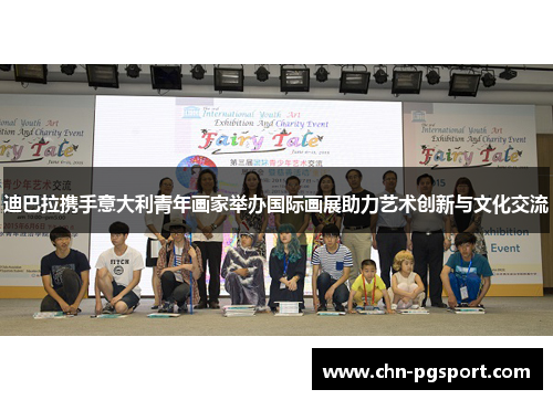 迪巴拉携手意大利青年画家举办国际画展助力艺术创新与文化交流