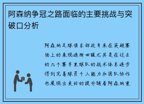 阿森纳争冠之路面临的主要挑战与突破口分析